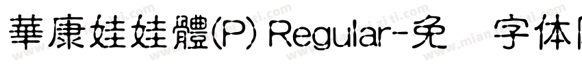 華康娃娃體(P) Regular字体转换